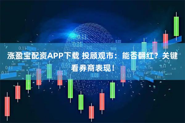 涨盈宝配资APP下载 投顾观市：能否翻红？关键看券商表现！